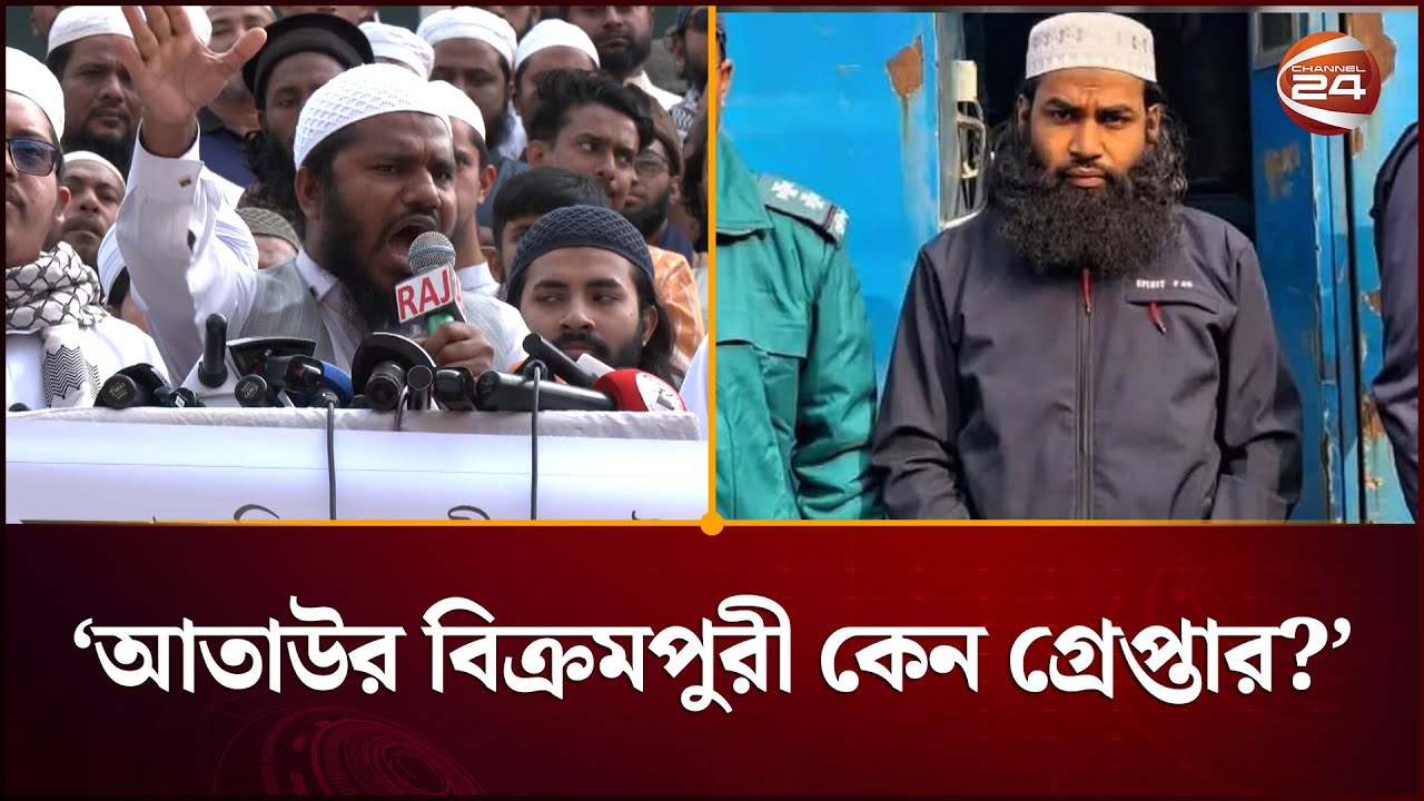 যে মামলায় তারেক রহমান খালাস পায়, সে মামলায় ওলামায়ে কেরাম কেন জেলে?’ | Ataur Rahman | Channel 24