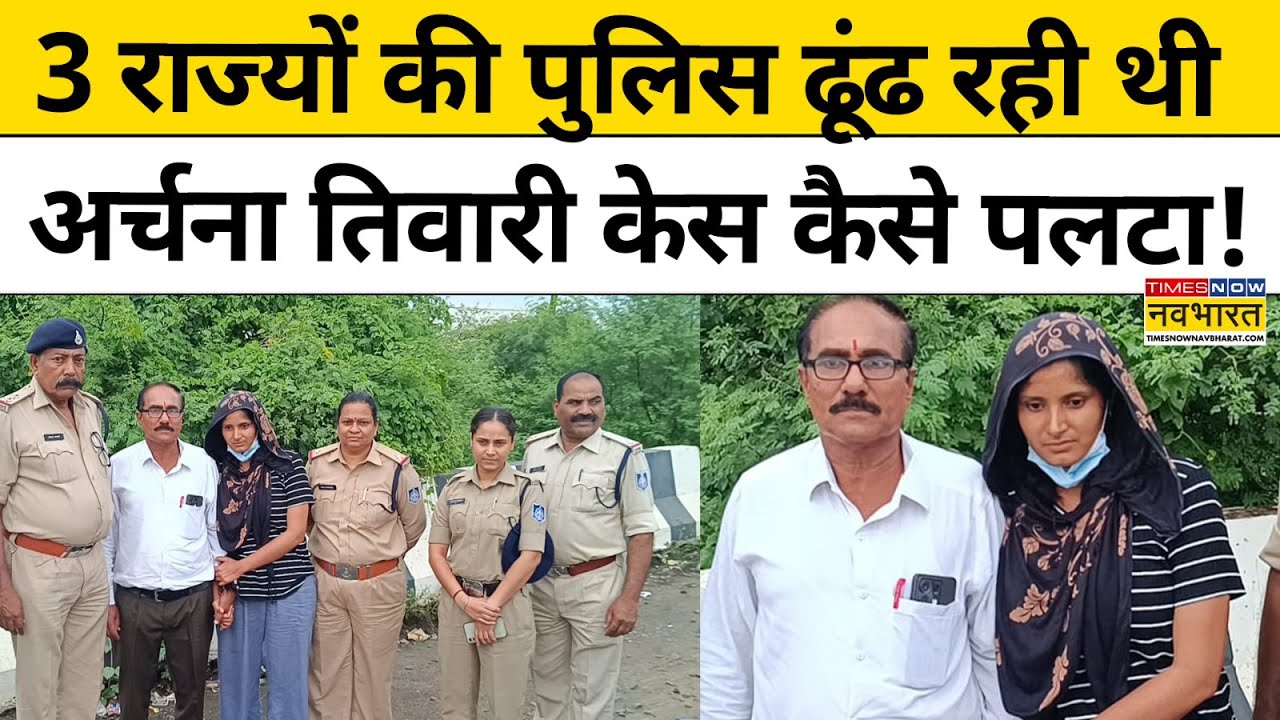 Indore से गायब हुई Archana Tiwari Case में हुआ खुलासा, Police तक चकरा गई! | Hindi News