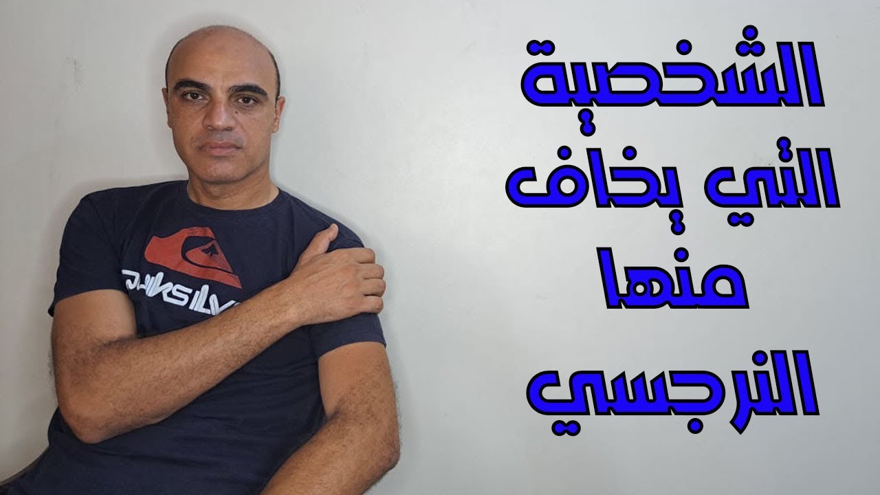 النرجسيون سيتركونك إذا وجدوا إحدى هذه الصفات فيك من هو قاهر النرجسي