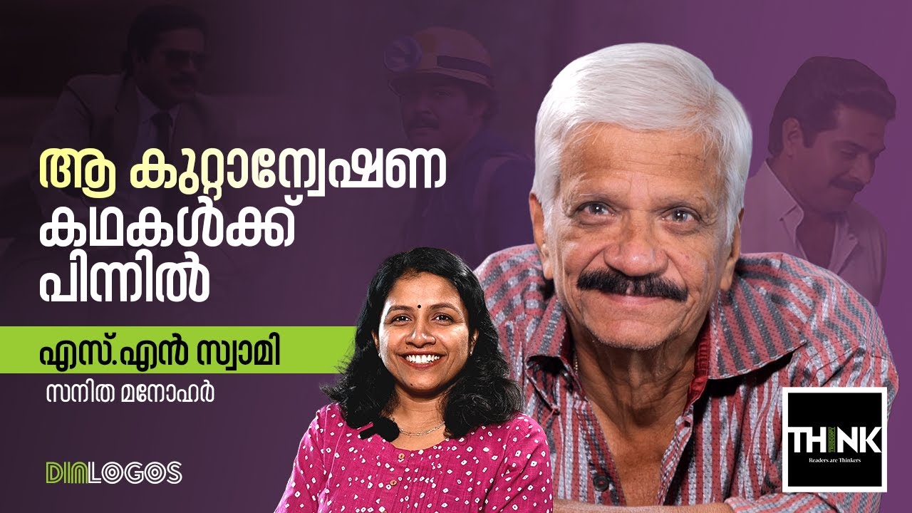 ആ കുറ്റാന്വേഷണ കഥകള്&zwj;ക്ക് പിന്നില്&zwj; | S.N. Swamy | Sanitha Manohar | Dialogos | truecopythink
