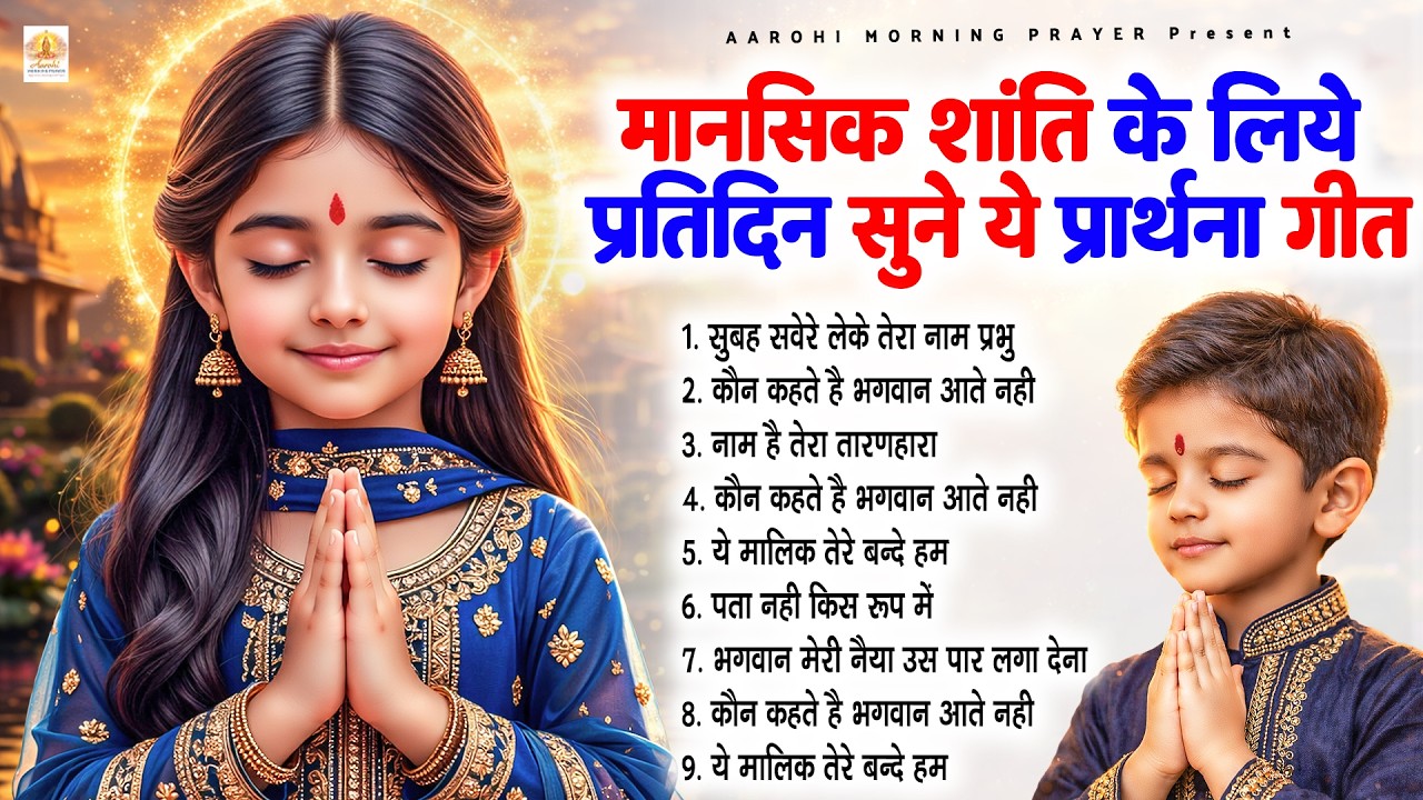 मानसिक शांति के लिए प्रीतिदिन सुने ये प्रार्थना गीत - Subah Ki Prarthana | प्रार्थना #morningprayer