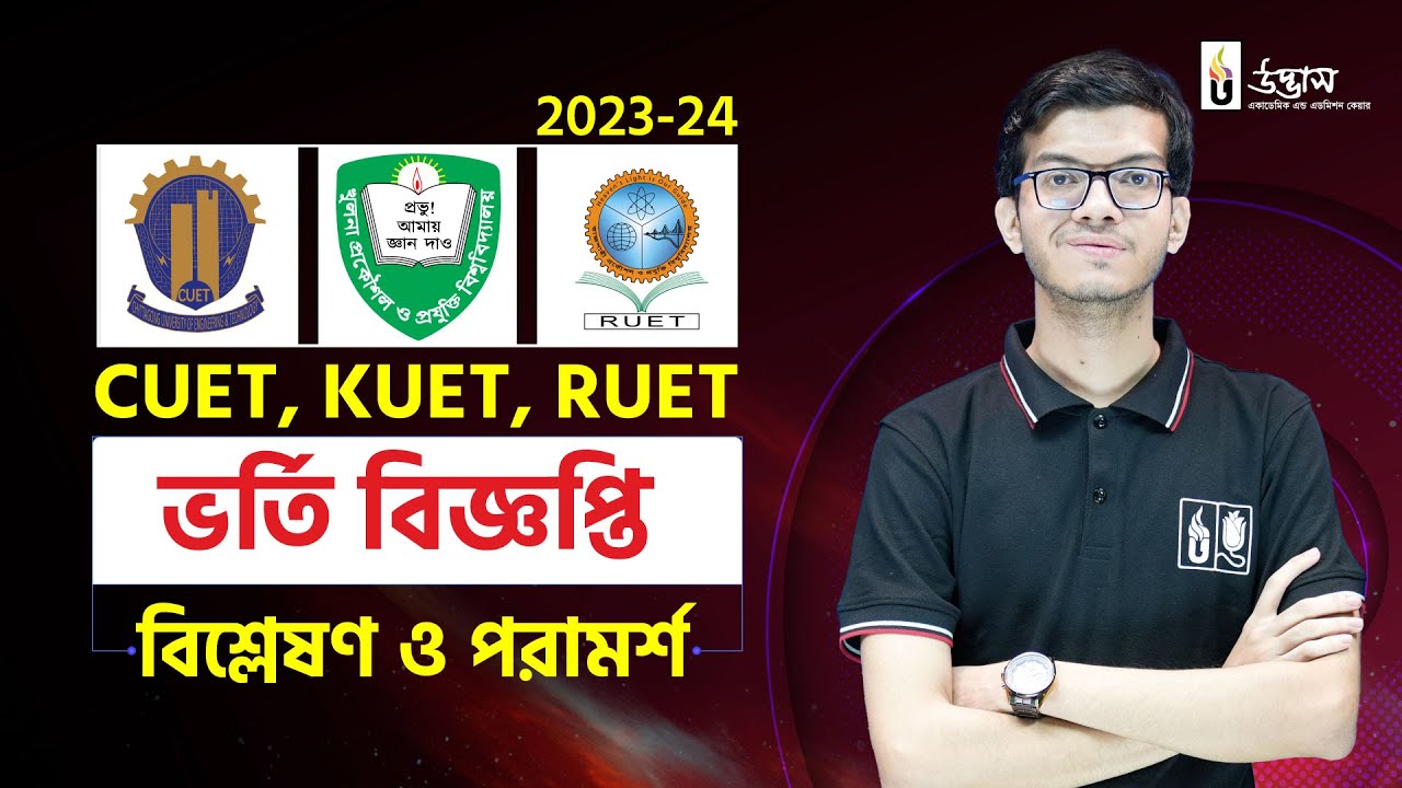 CKRUET ২০২৩-২৪ শিক্ষাবর্ষ ভর্তি বিজ্ঞপ্তি বিশ্লেষণ ও পরামর্শ | UDVASH