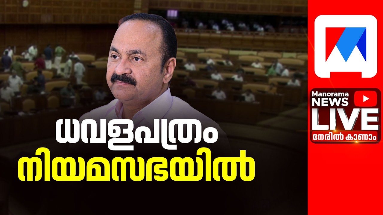 LIVE: ധവളപത്രം നിയമസഭയില്&zwj; | Kerala Assembly Session | Government Presents White Paper