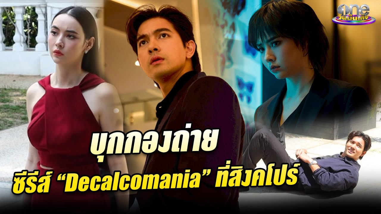 บุกกองถ่ายซีรีส์ “Decalcomania” ที่สิงคโปร์ | ข่าววันบันเทิง 2025
