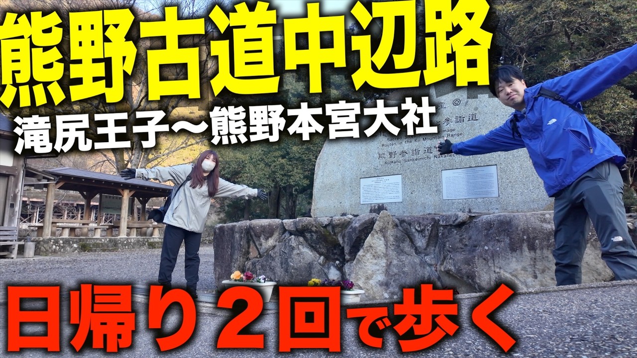 【２日目】スタートから異変...連続する過酷峠が待ち受ける！熊野本宮大社に参拝できるのか？！