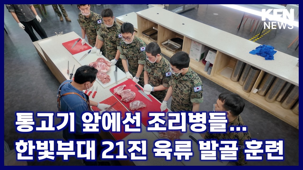 통고기 앞에선 조리병들…한빛부대 21진 육류 발골 훈련 [국방홍보원 KFN뉴스]