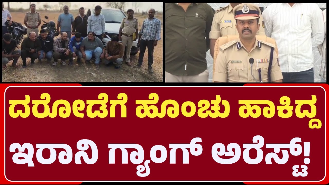 COP Sharanappa: Delhi Police ಸೋಗಿನಲ್ಲಿ ಚಿನ್ನಾಭರಣ ದರೋಡೆ ಮಾಡ್ತಿದ್ದ Irani ಗ್ಯಾಂಗ್|@newsfirstkalaburagi