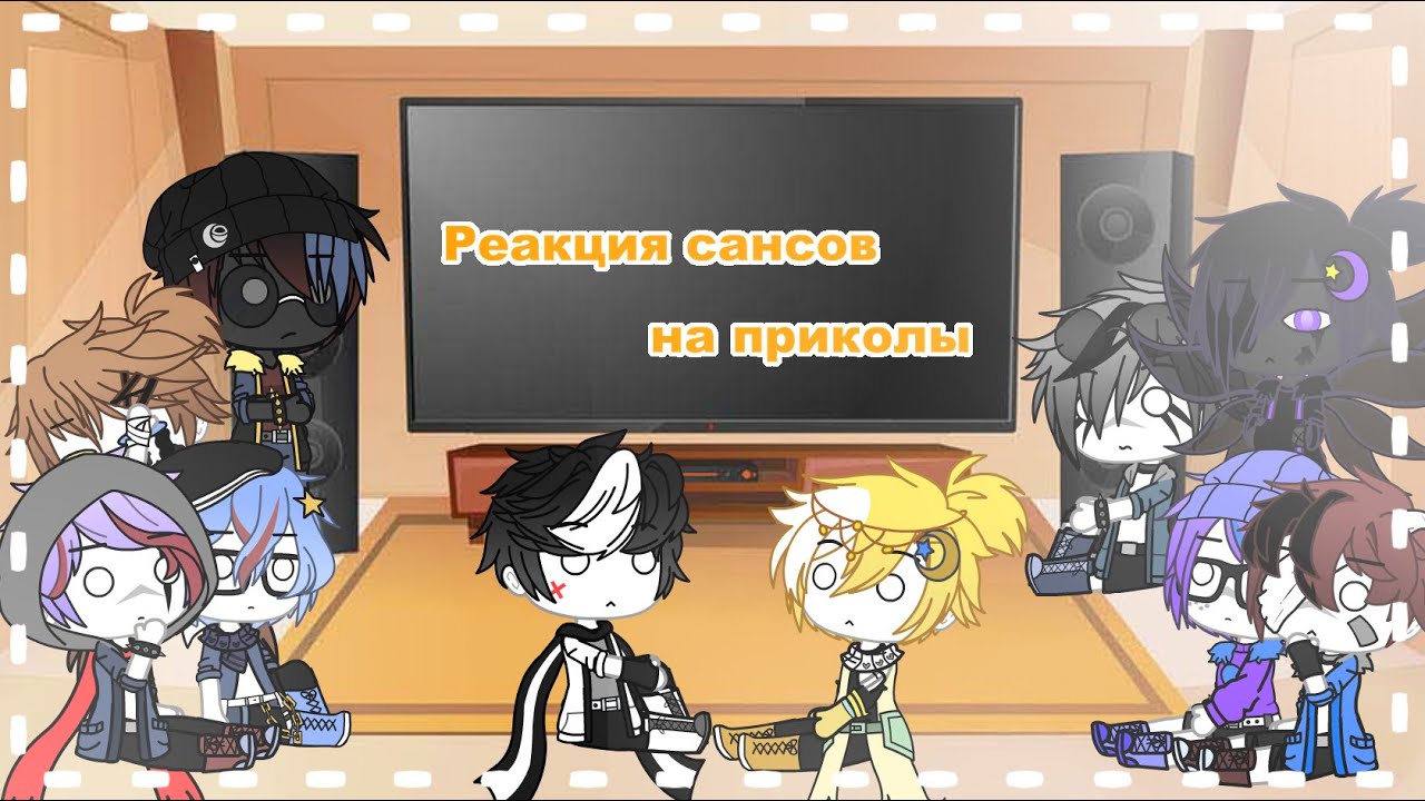 Реакция сансов на 