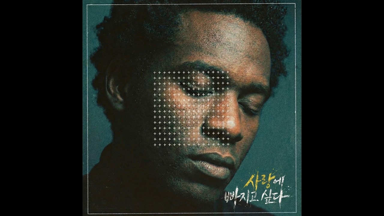 흑조한 - 사랑에 빠지고 싶다 (Deep Soul, Black Gospel Remix)