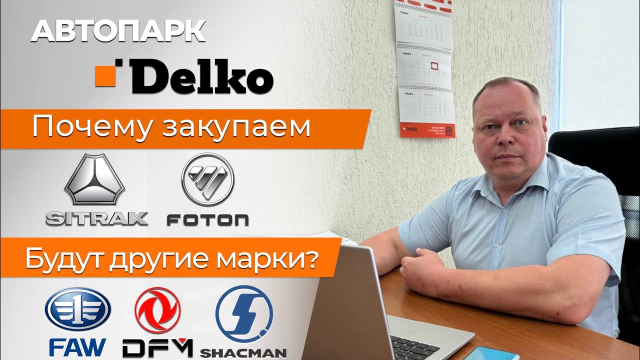 Обновление автопарка в Delko!