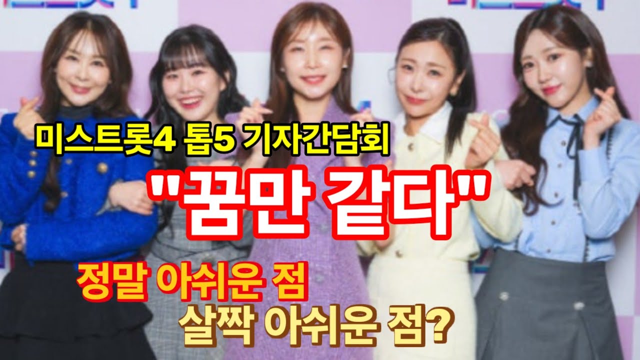 미스트롯4 톱5 기자간담회 