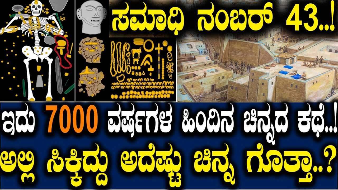 ಸಮಾಧಿ ನಂಬರ್ 43..! ಅಲ್ಲಿತ್ತು ಏಳು ಸಾವಿರ ವರ್ಷಗಳ ಹಿಂದಿನ ಚಿನ್ನದ ರಹಸ್ಯ..?