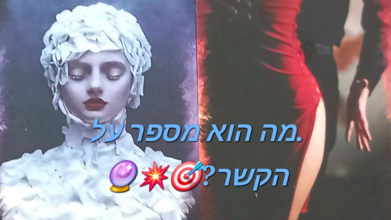 מה הוא מספר על הקשר?🎯❤️‍🔥🔮