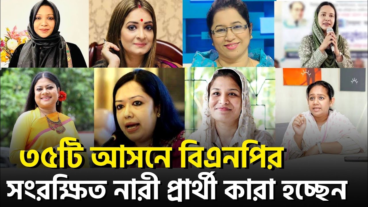 বিএনপির ৩৫টি সংরক্ষিত নারী আসনে মনোনয়ন পেল কে কে? bnp women candidate