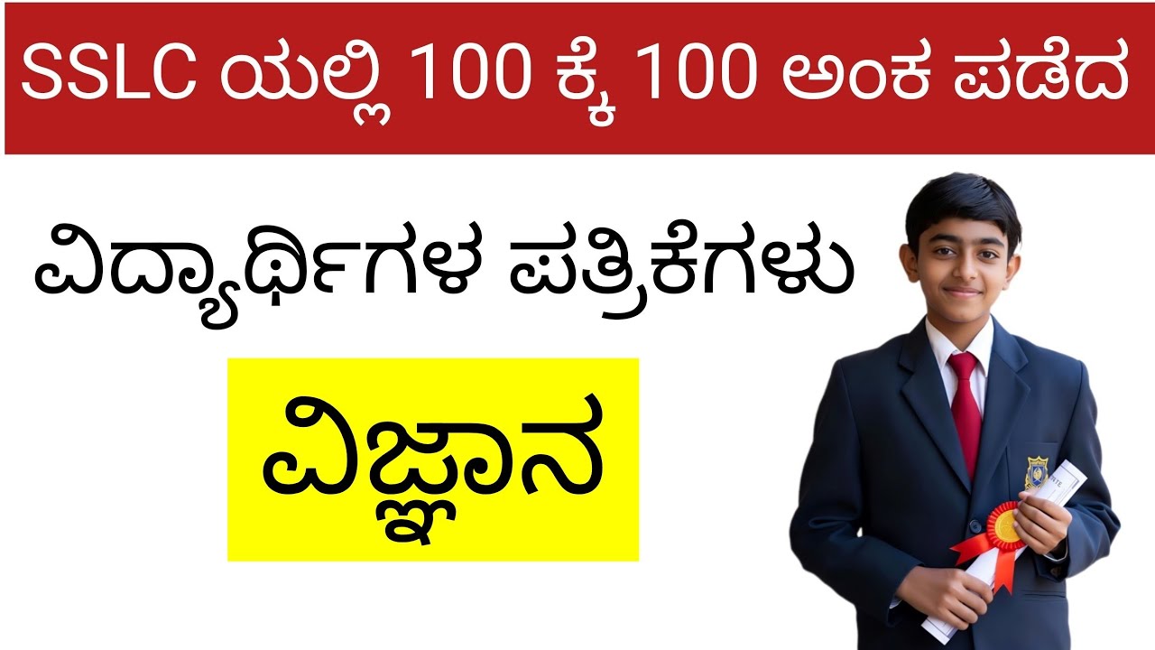 ವಿಜ್ಞಾನ :  SSLC ಯಲ್ಲಿ 100 ಕ್ಕೆ 100 ಅಂಕ ಪಡೆದ ವಿದ್ಯಾರ್ಥಿಗಳ ಉತ್ತರ ಪತ್ರಿಕೆಗಳು