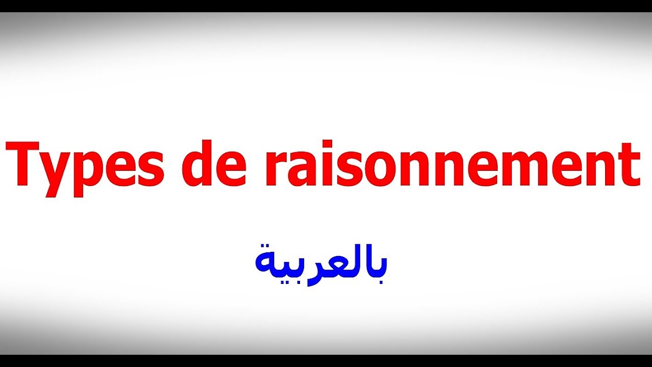 الدرس الأربعون: Les types de raisonnement