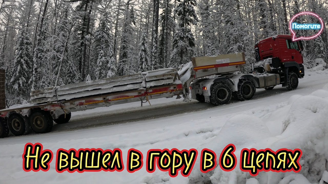 Не Вышел в Гору на Зимнике. Ждем Бульдозер.