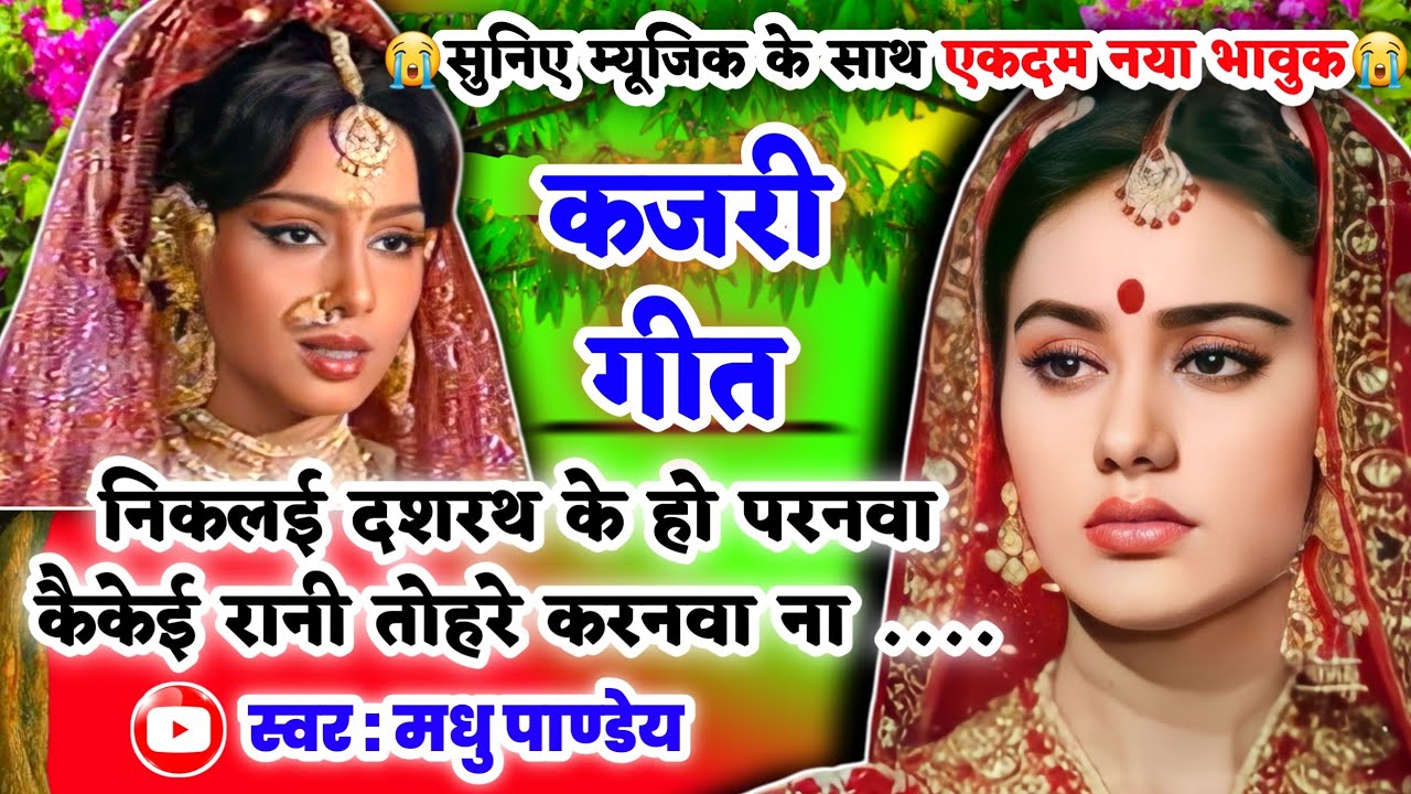 😭नया दर्द भरा भावुक #Video Kajari geet-कजरी गीत|राजा दशरथ कै निकलय परनवा कैकेई रानी|अवधी #kajiri2025