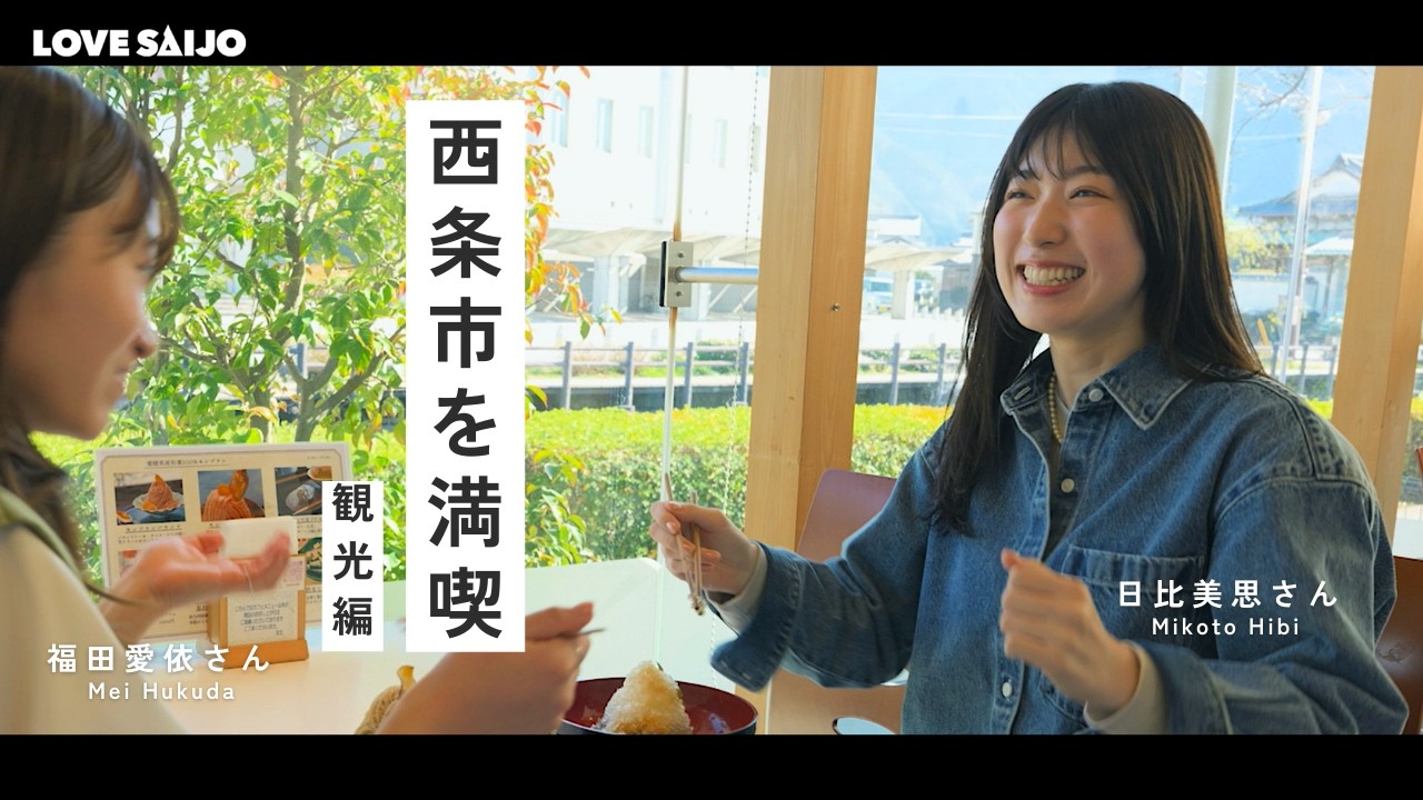 【観光編】俳優の福田愛依さんと日比美思さんが西条市を満喫！