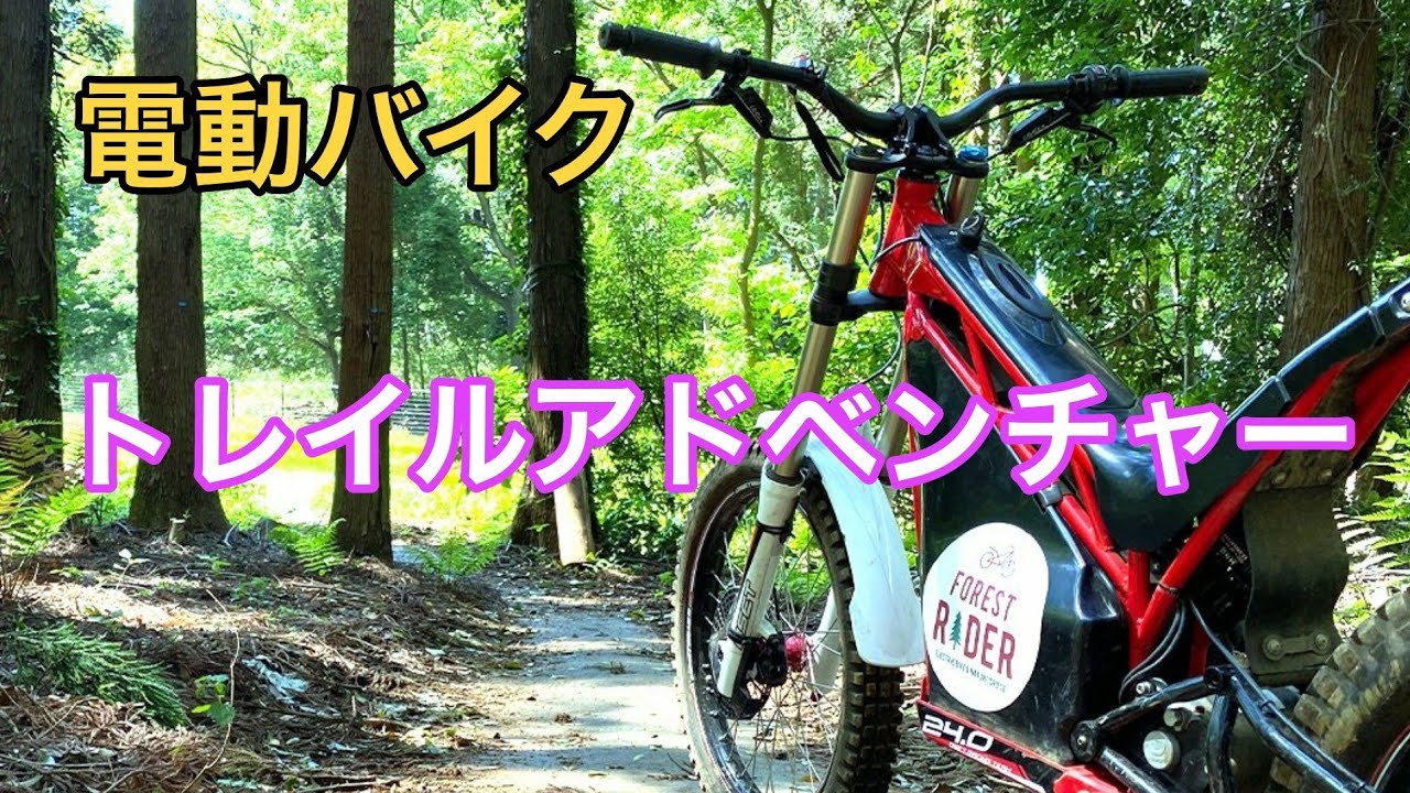 トレイルアドベンチャーよこはま　電動バイク　GoPro9撮影