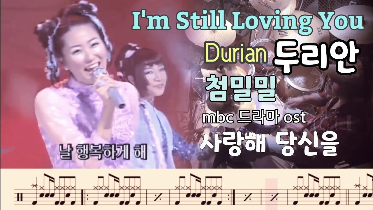 두리안 (Durian) - I'm Still Loving You - 첨밀밀.1999 mbc드라마 Ost. 드럼커버.