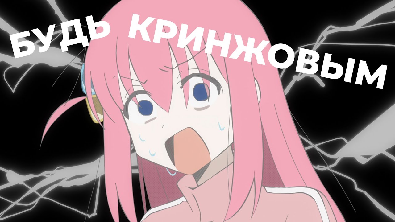 Будь кринжовым!