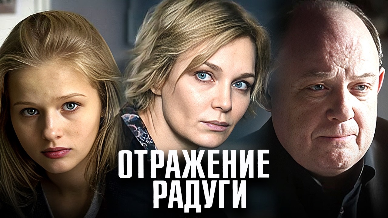 Отражение радуги: Серии 1-6
