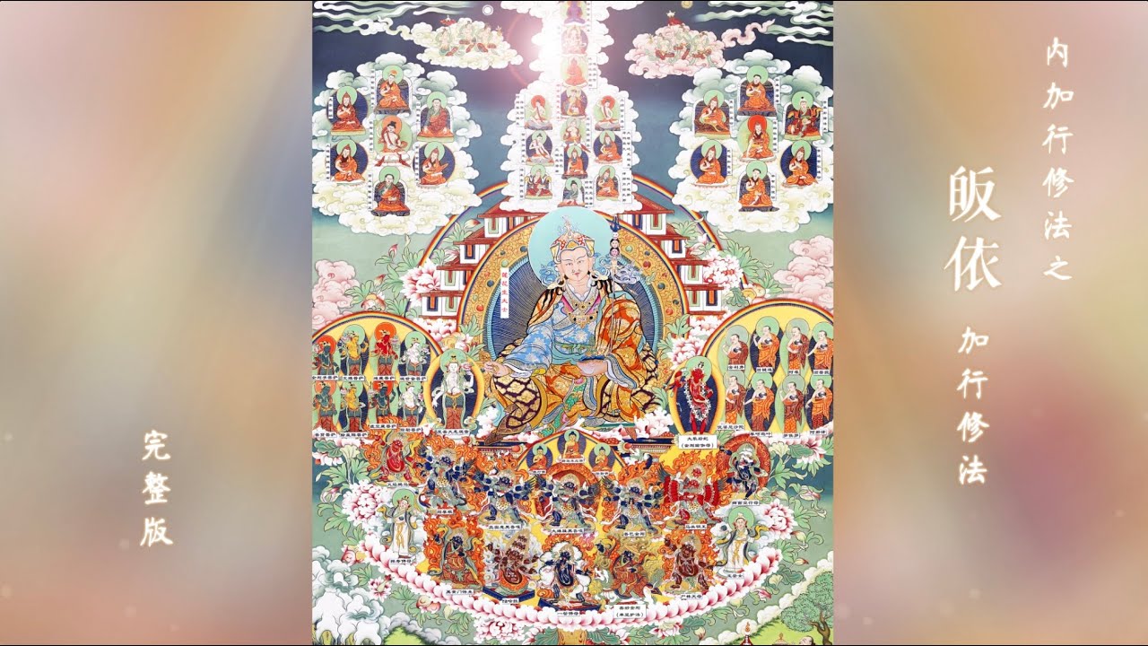 【完整版】皈依偈加行修法-开显解脱道- 500遍