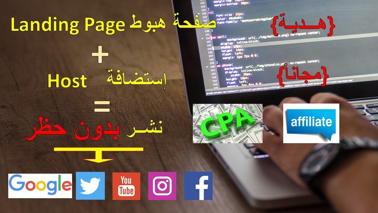 تعديل صفحة الهبوط ورفعها على استضافة مجانية لترويج العروض على كل المواقع !!