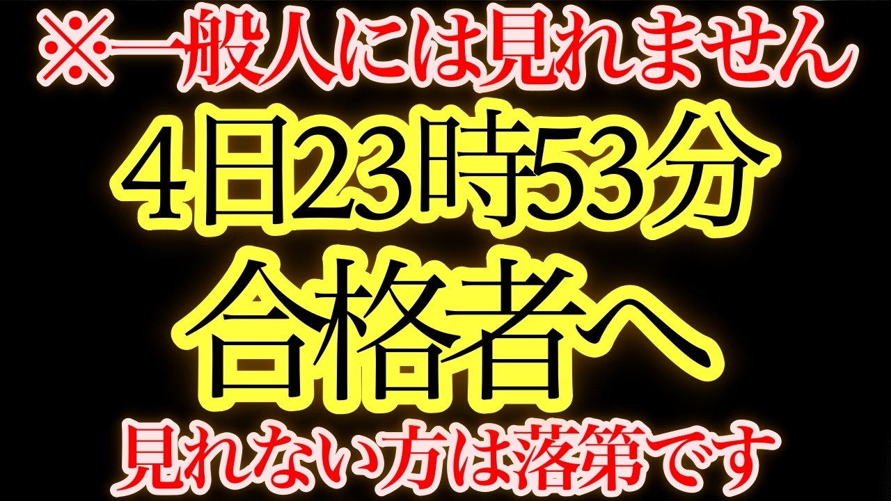 18時29分までに見てください。この映像は限られたスターシードへの確認です。受信できたあなたはすでに合格圏内にいます。