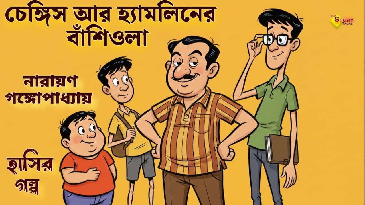 চেঙ্গিস আর হ্যামলিনের বাঁশিওলা | নারায়ণ গঙ্গোপাধ্যায় | হাসির গল্প | The Story Talks