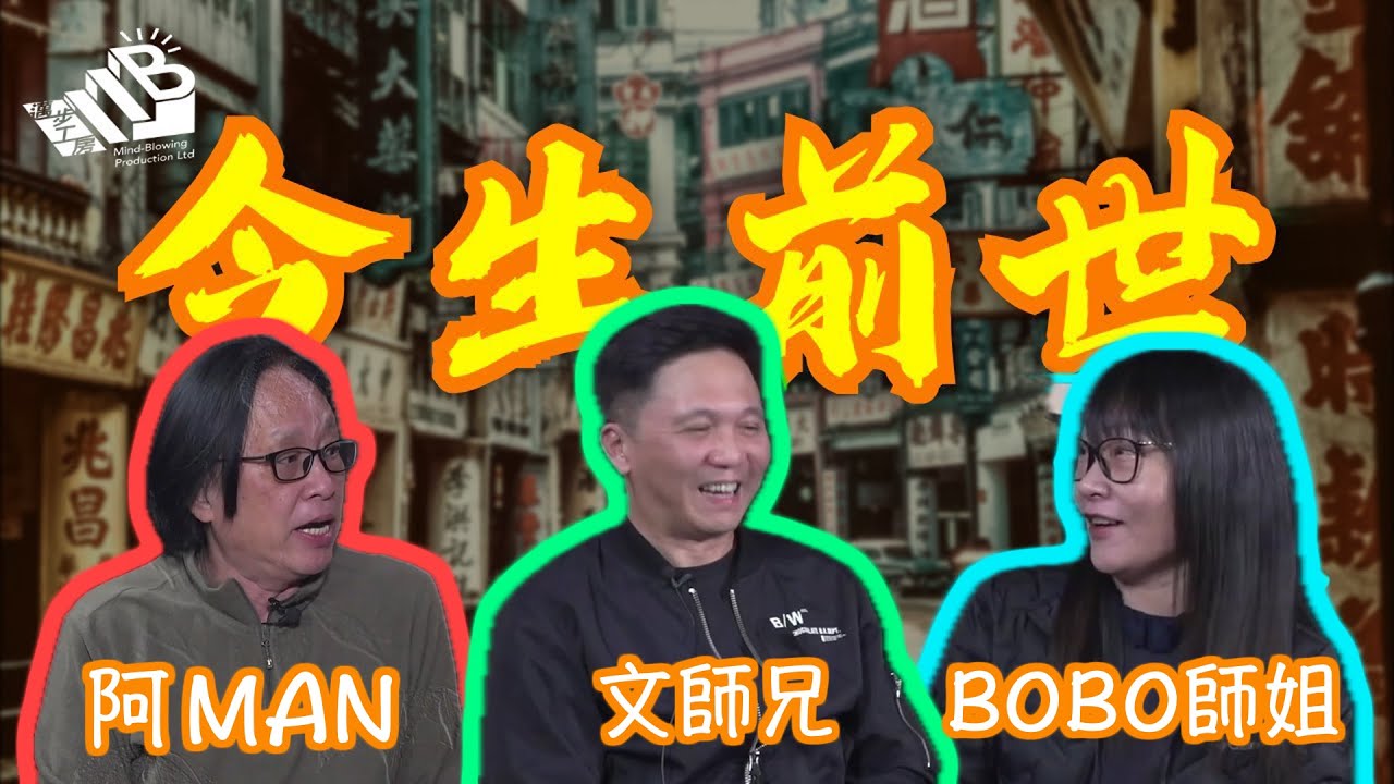邁步工房繼續邁步！【今生前世】第三課 當陰陽眼遇上陰陽眼 嘉賓：文師兄 BOBO師姐 ⎜怪談幕後團隊主持⎜中文字幕