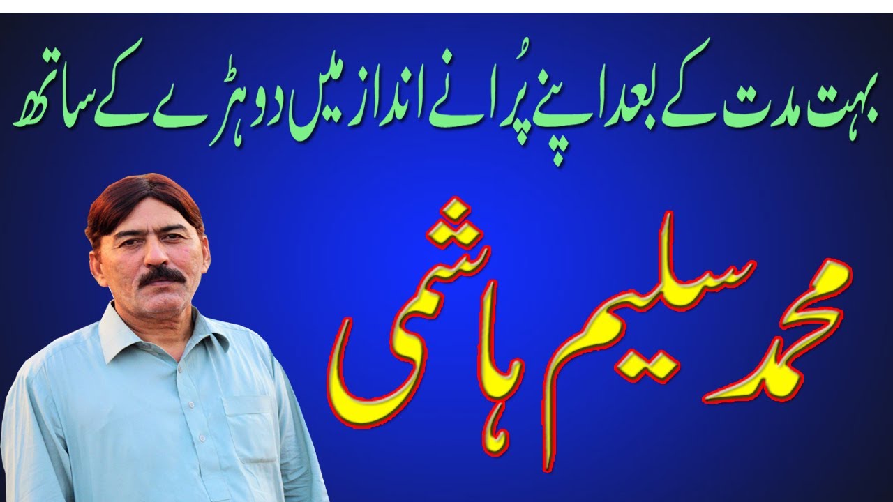 saleem hashmi | muhammad saleem hashmi | saraiki songs | dohry mahye