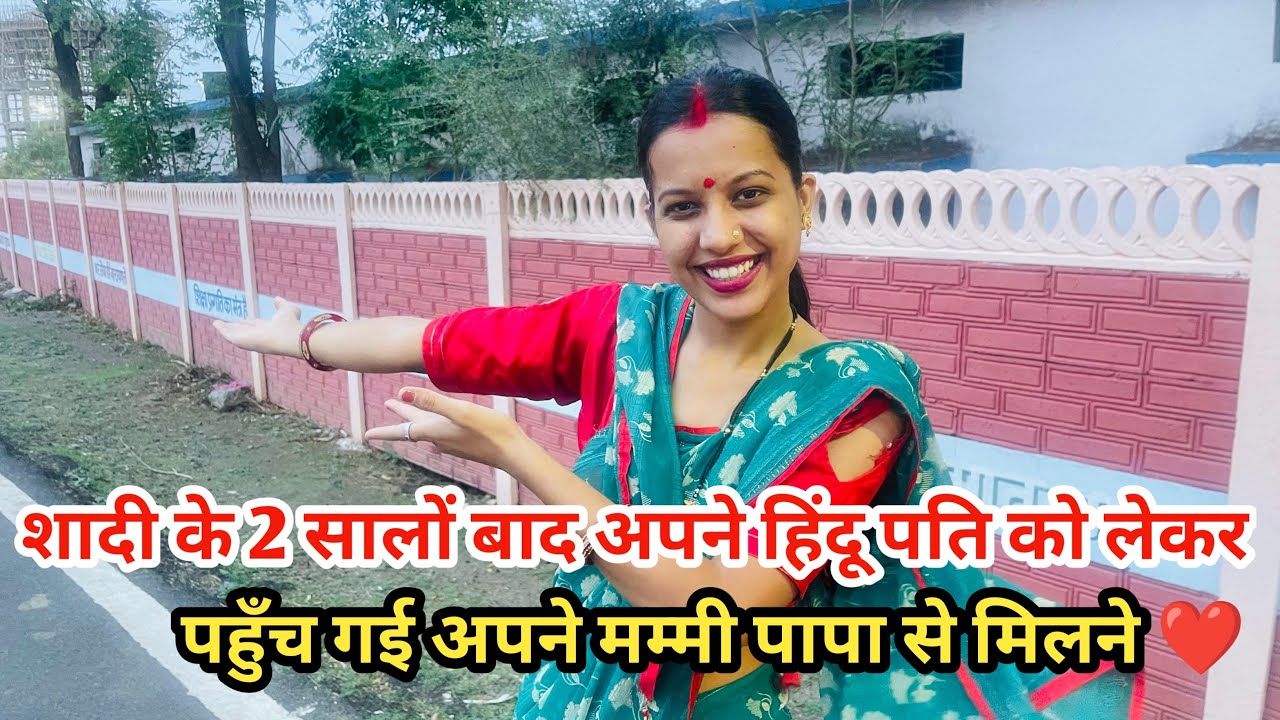 आज वो दिन आ ही गया पतिदेव ओर दोनों पहुंच गये मेरे अपने मुस्लिम पापा मम्मी से मिलने घर पर 😍❤️||