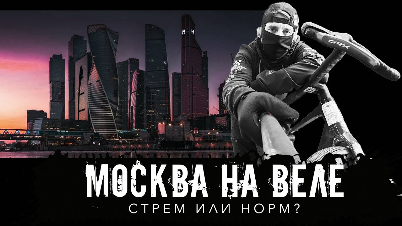Кататься на велосипеде по Москве: стрём или норм? И как это было 15 лет назад?