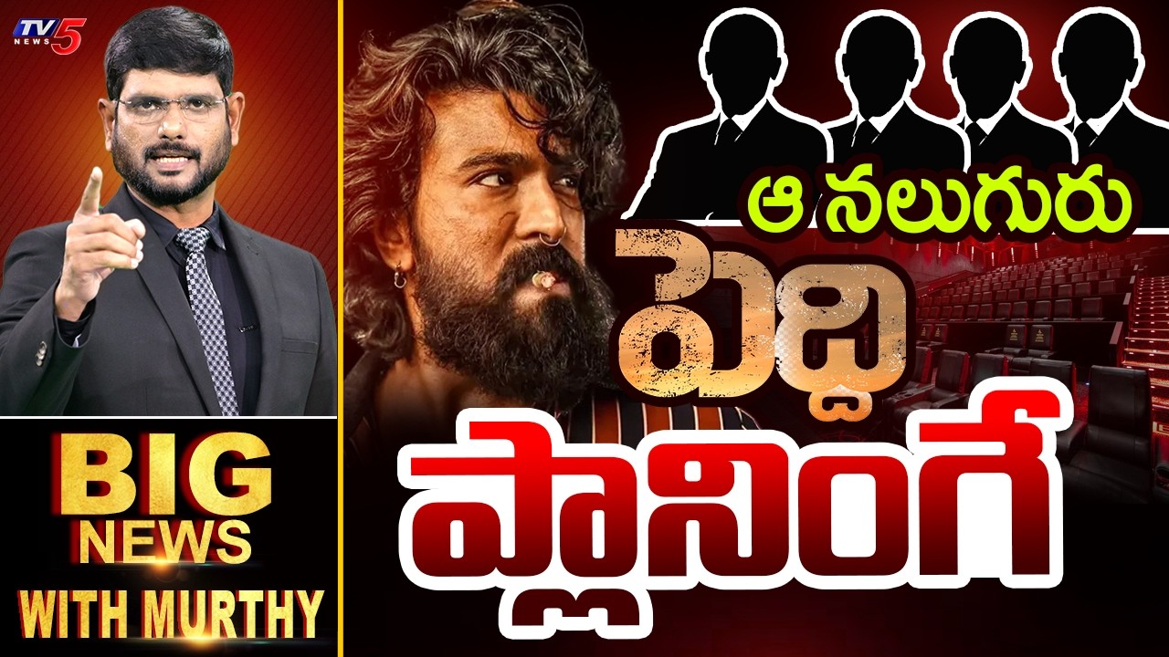 పెద్ది ప్లానింగే | BIG News Debate With Murthy | Single Screen Theatre Issue | Peddi Movie | TV5