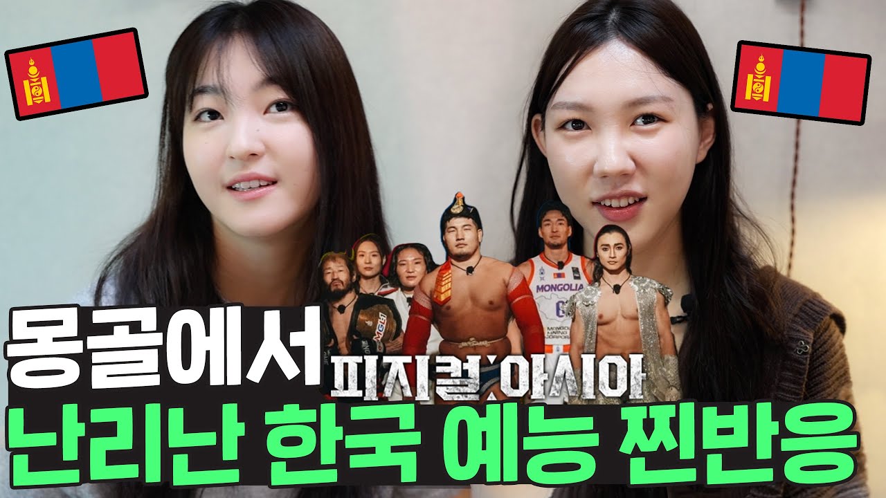 몽골 전체가 월드컵 급으로 난리난 피지컬아시아 🇲🇳 진짜 이정도라고?