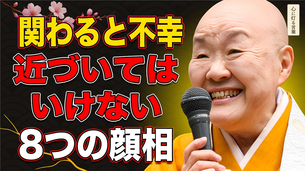 【瀬戸内寂聴】あなたの人生を台無しにする人の見極め方。「関わると不幸になる人」の8つの顔相。｜ 老後の人間関係を守るための教え