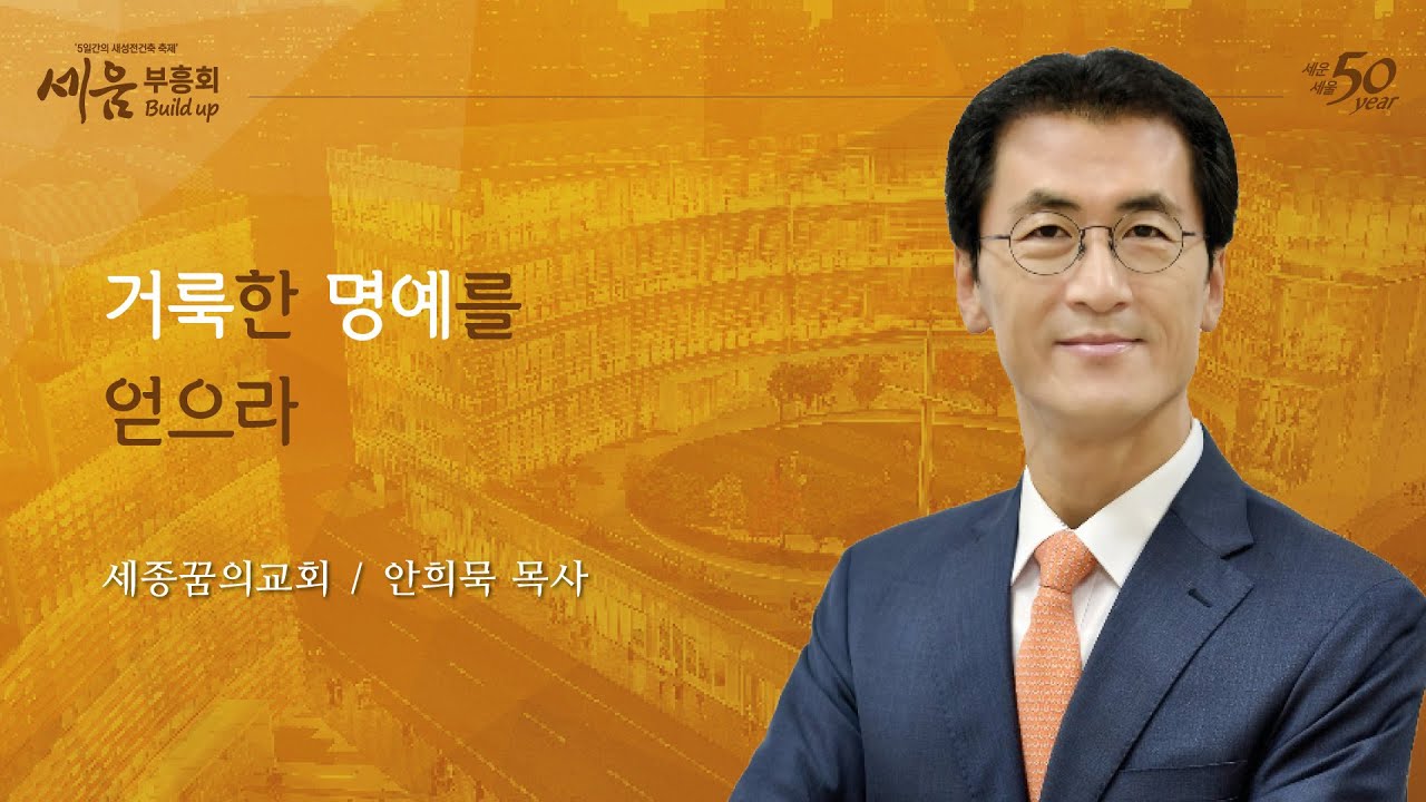 [세움부흥회 4일차] 안희묵 목사(세종꿈의교회 담임목사) / 거룩한 명예를 얻으라 (딤후 4:6-11) / 2021.12.16