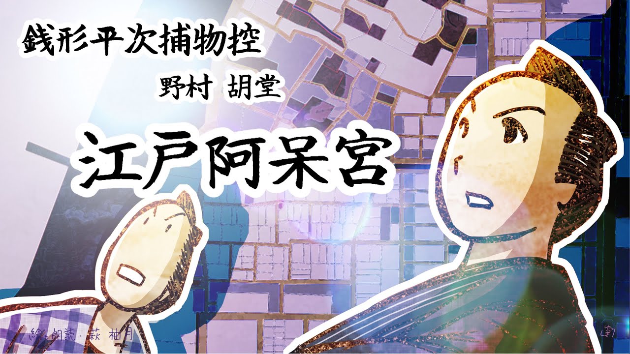 朗読　野村胡堂　銭形平次捕物控　江戸阿呆宮［挿絵付］［青空文庫］［紙芝居動画］