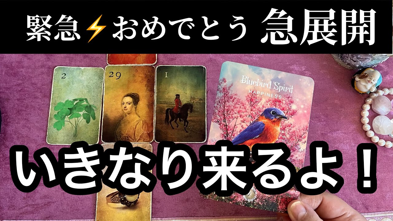 【2/9に見て欲しい❗️】おめでとう⚡️急展開いきなり来ます💌ガッツリ読み解きます