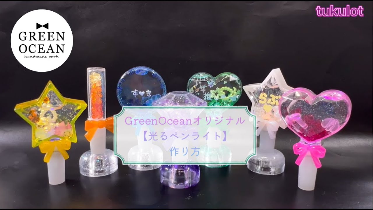 光る立体ペンライトを作ろう！【隠れ工房GreenOcean】