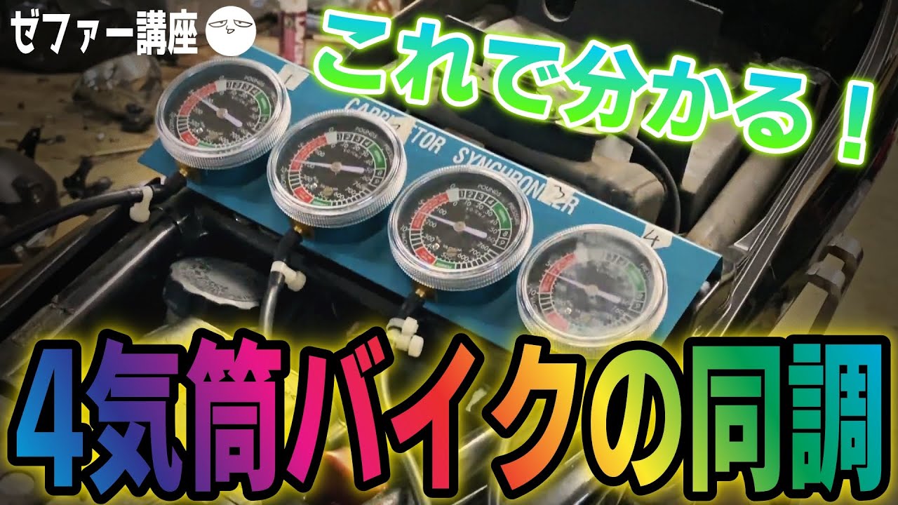 【ゼファー講座】これで分かる！4気筒バイクのキャブレター同調編