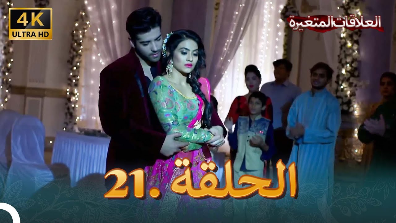 4K سلسلة العلاقات المتغيرة(دوبلاج عربي) | الحلقة 21 حلقة خاصة