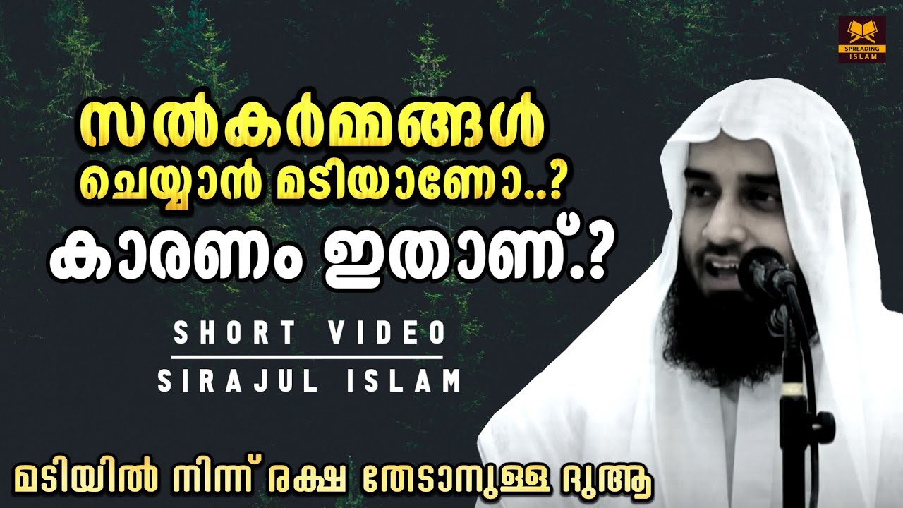 സൽക്കർമ്മങ്ങൾ ചെയ്യാൻ മടി തോന്നുന്നു എങ്കിൽ...? | Short Video | Sirajul Islam