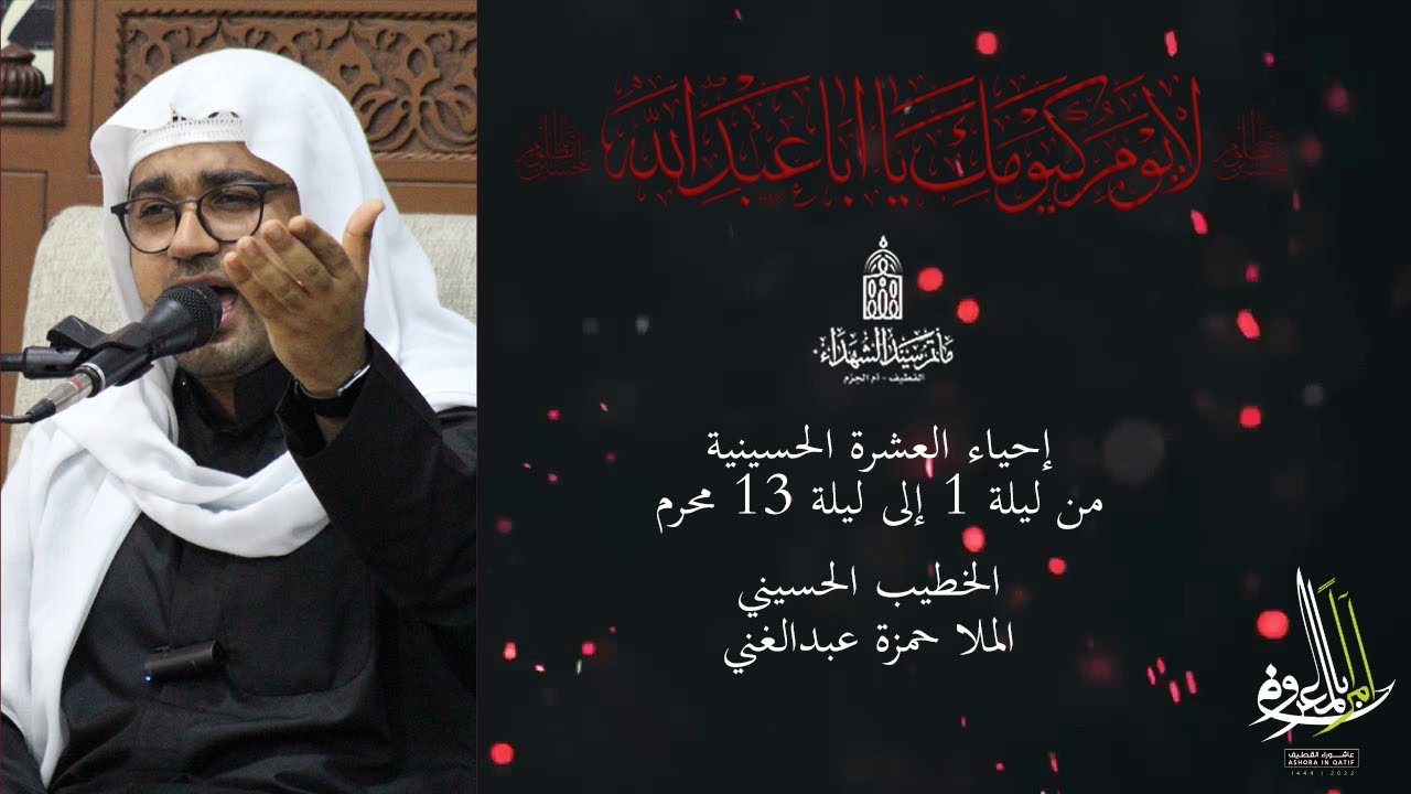 يا مجهز حسين قلي القبر وين .. / الخطيب الحسيني الملا حمزة عبدالغني / عاشوراء الحسين (ع)  1444 هـ