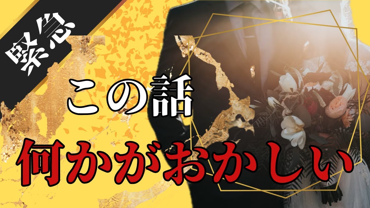 【緊迫】1週間で結婚？この話、何かがおかしい...