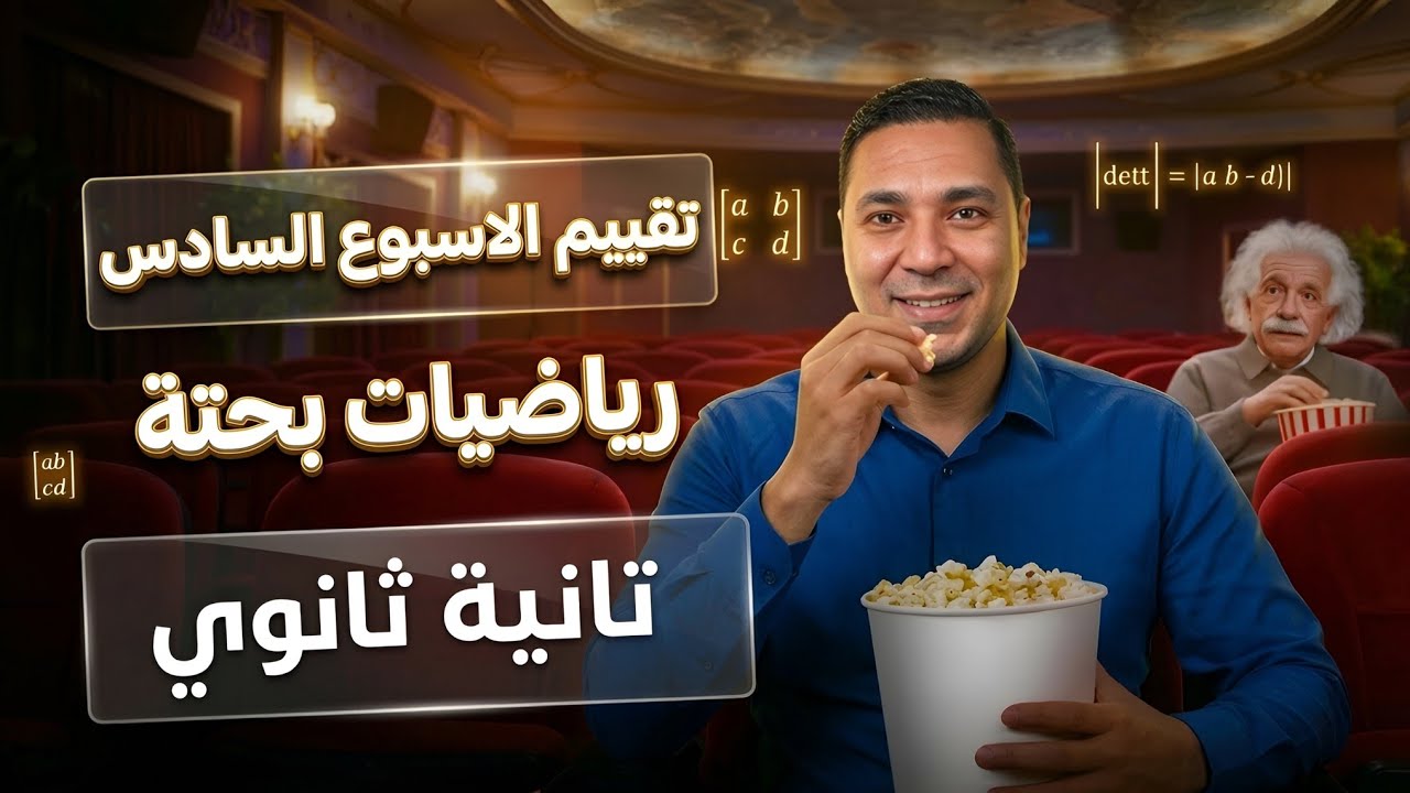 حل تقييم الأسبوع السادس 🎬| رياضيات بحتة ثانية ثانوي الترم الثاني 2026 - مستر محمد رضا