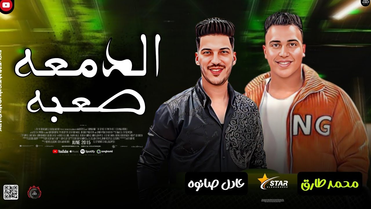 مواويل 2025 | الدمعه صعبه 