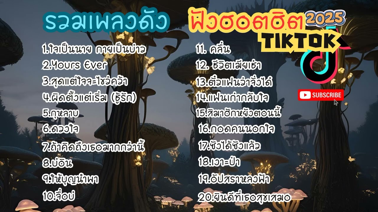 รวมเพลงดัง ฟังฮอตฮิต 2025 I EP.1 I 20 เพลงไทยใหม่มาแรงใน TikTok ปี 2025